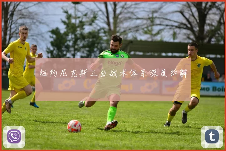 纽约尼克斯三分战术体系深度拆解