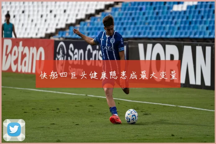 快船四巨头健康隐患成最大变量