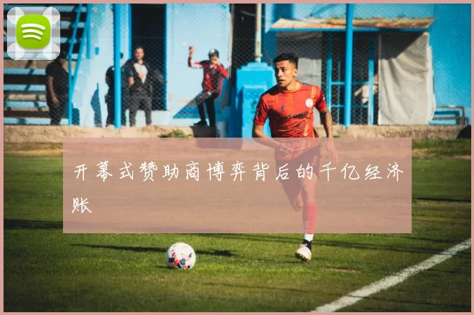 开幕式赞助商博弈背后的千亿经济账