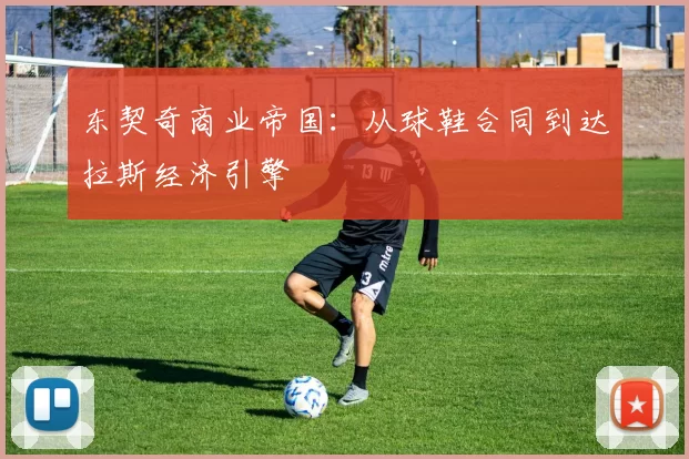 东契奇商业帝国：从球鞋合同到达拉斯经济引擎