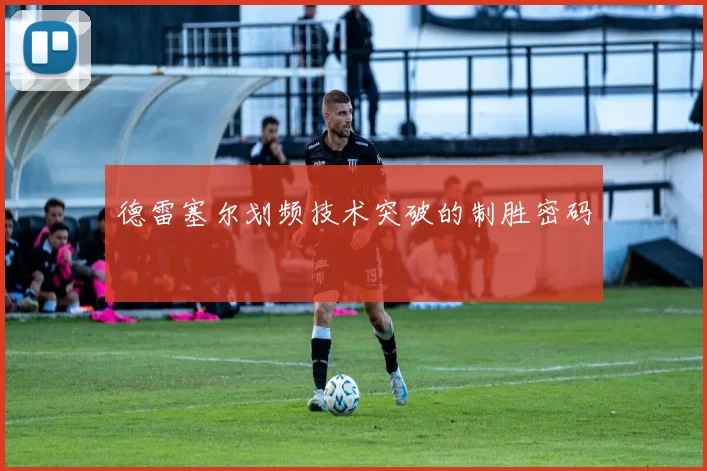 德雷塞尔划频技术突破的制胜密码