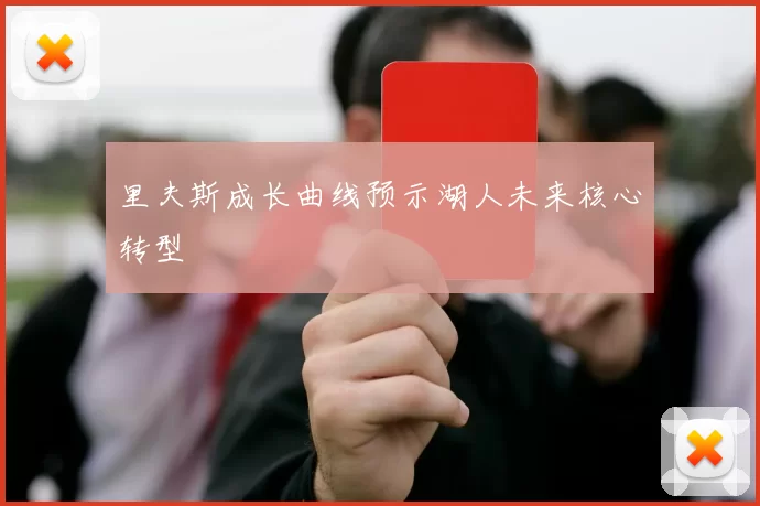里夫斯成长曲线预示湖人未来核心转型