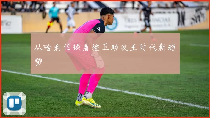 从哈利伯顿看控卫助攻王时代新趋势
