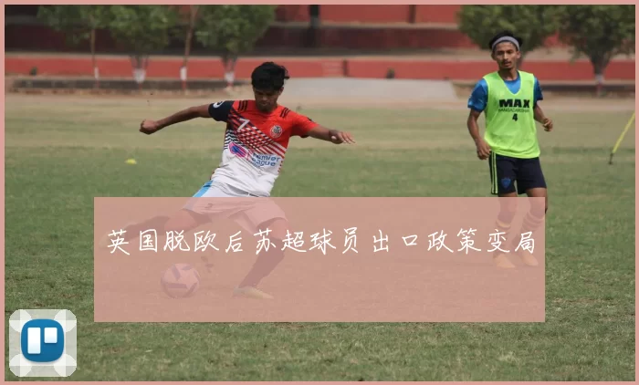 英国脱欧后苏超球员出口政策变局