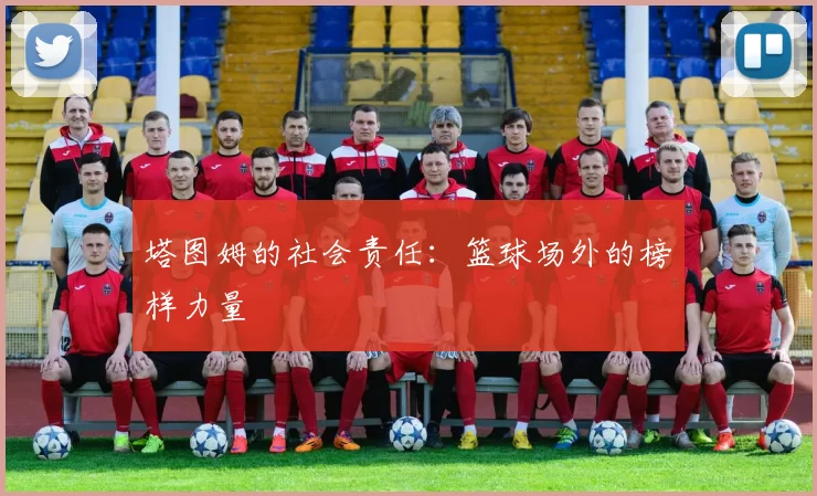 塔图姆的社会责任：篮球场外的榜样力量