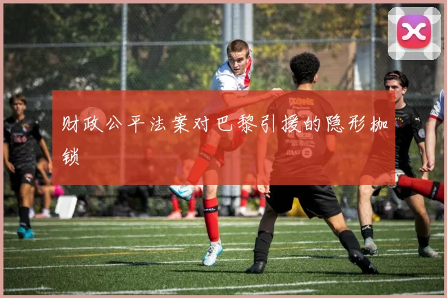 财政公平法案对巴黎引援的隐形枷锁