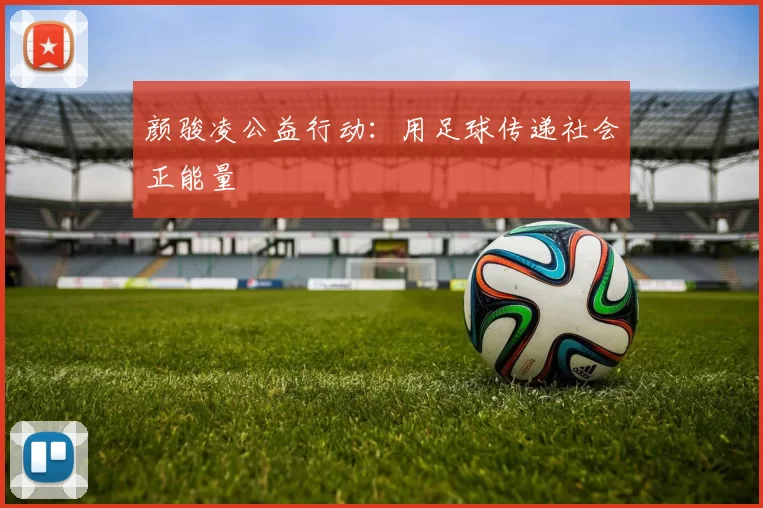 颜骏凌公益行动：用足球传递社会正能量