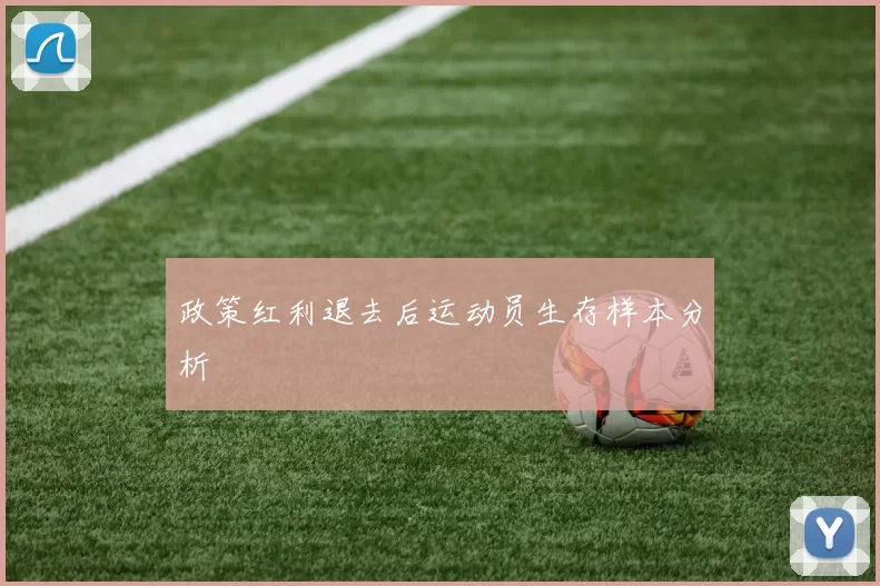 政策红利退去后运动员生存样本分析