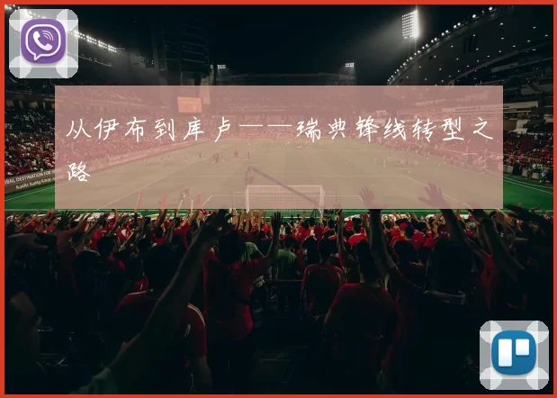 从伊布到库卢——瑞典锋线转型之路