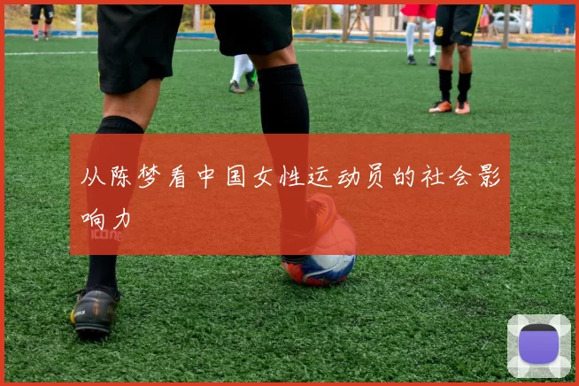 从陈梦看中国女性运动员的社会影响力