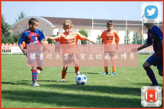 豫鲁对决票房背后的商业博弈