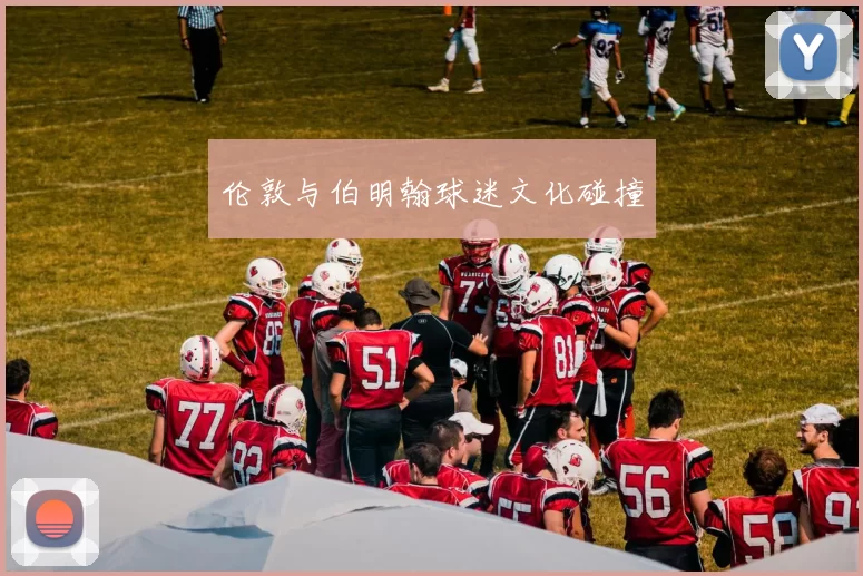 伦敦与伯明翰球迷文化碰撞