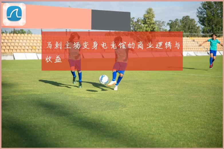 马刺主场变身电竞馆的商业逻辑与收益