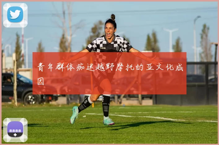青年群体痴迷越野摩托的亚文化成因