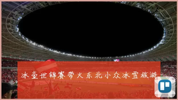 冰壶世锦赛带火东北小众冰雪旅游