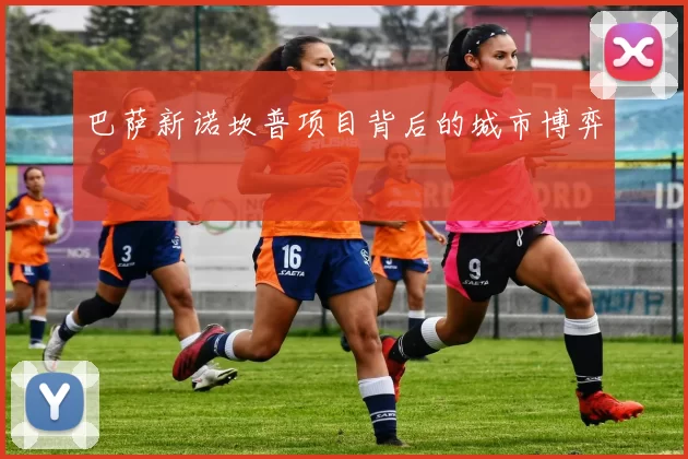 巴萨新诺坎普项目背后的城市博弈