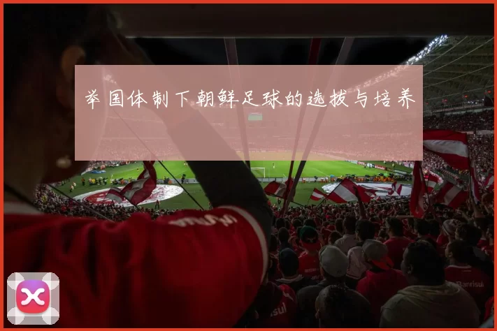 举国体制下朝鲜足球的选拔与培养