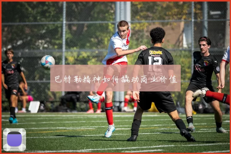 巴特勒精神如何撬动商业价值