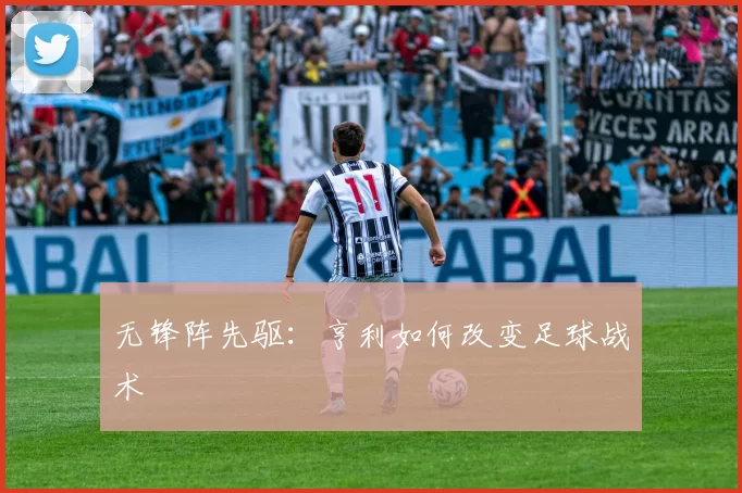 无锋阵先驱：亨利如何改变足球战术