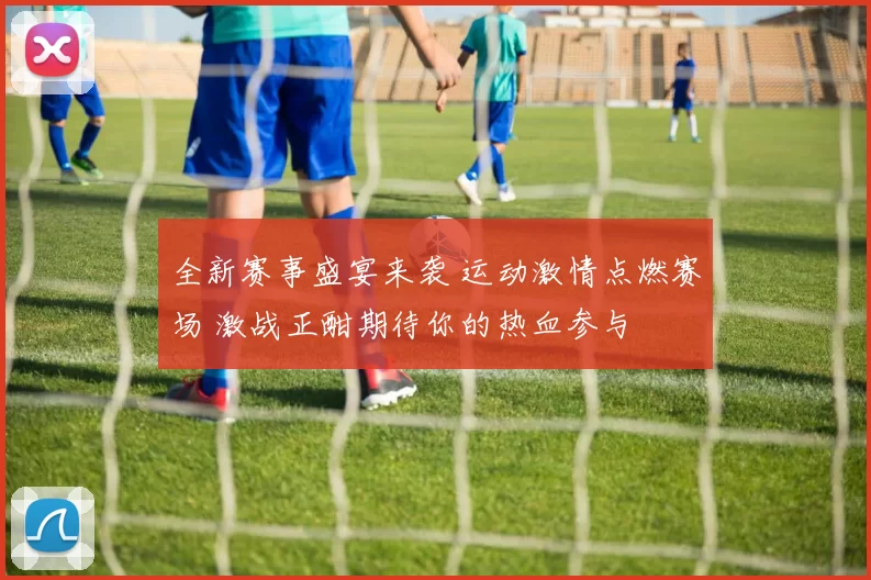 全新赛事盛宴来袭 运动激情点燃赛场 激战正酣期待你的热血参与