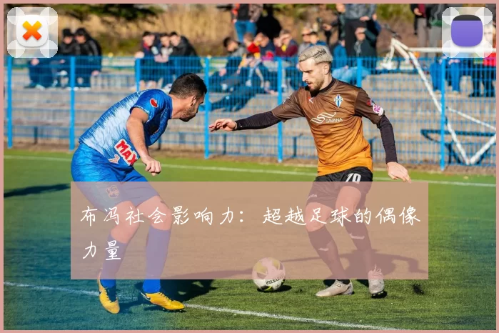 布冯社会影响力：超越足球的偶像力量
